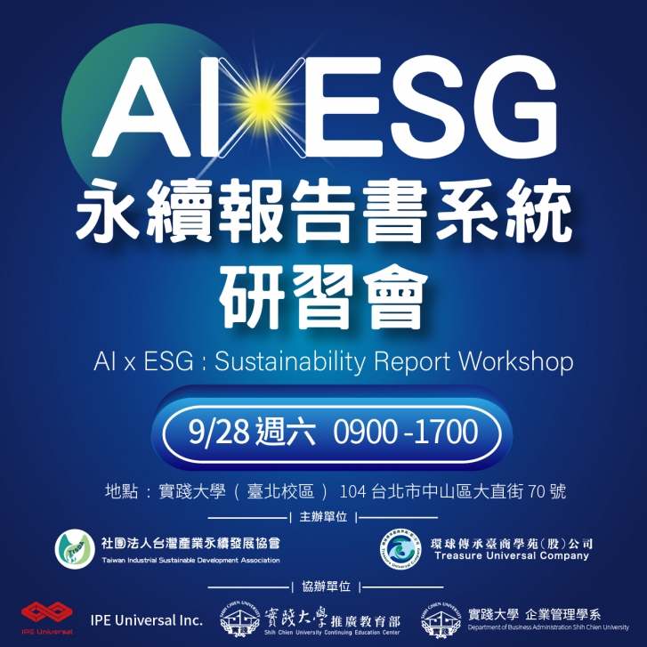 AIxESG永續報告書系統研習會(北部場)