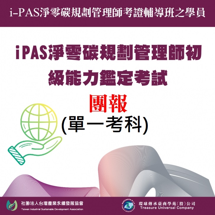 iPAS 淨零碳規劃管理師-初級能力鑑定考試(團報)(單一考科)