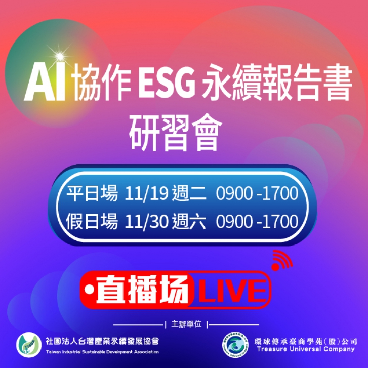 AIxESG永續報告書系統研習會(直播場)