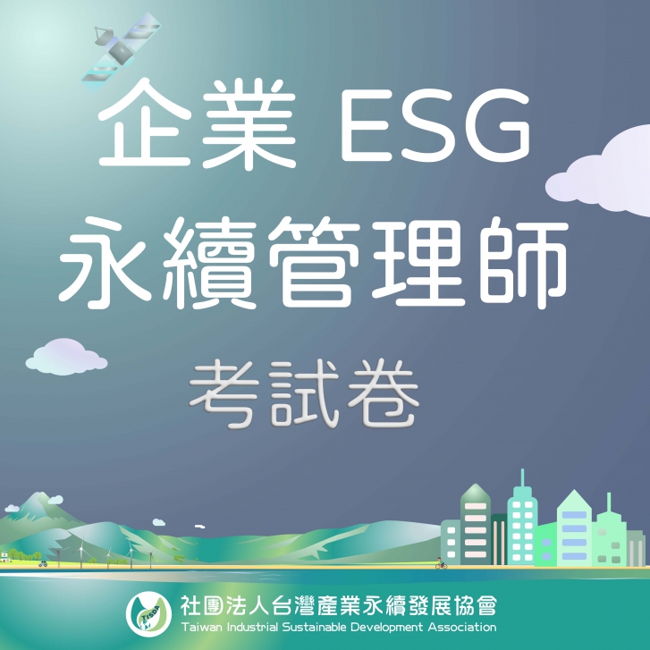 企業ESG永續管理師-考試卷