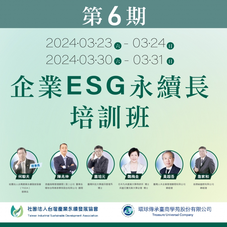 第6期企業ESG永續長培訓班