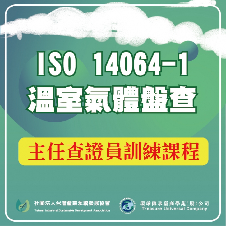 ISO 14064-1溫室氣體盤查主任查證員訓練課程