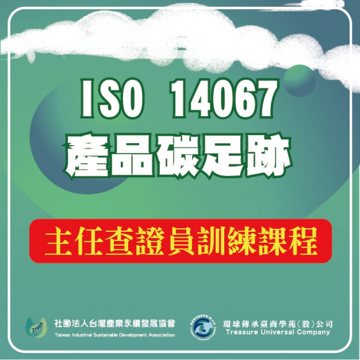 ISO 14067產品碳足跡主任查證員訓練課程