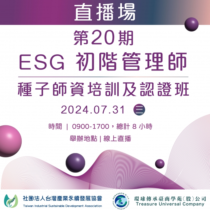 第20期-ESG初階管理師種子師資培訓及認證班(直播場)
