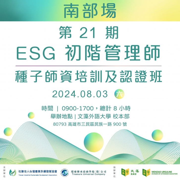 第21期-ESG初階管理師種子師資培訓及認證班(實體課程)