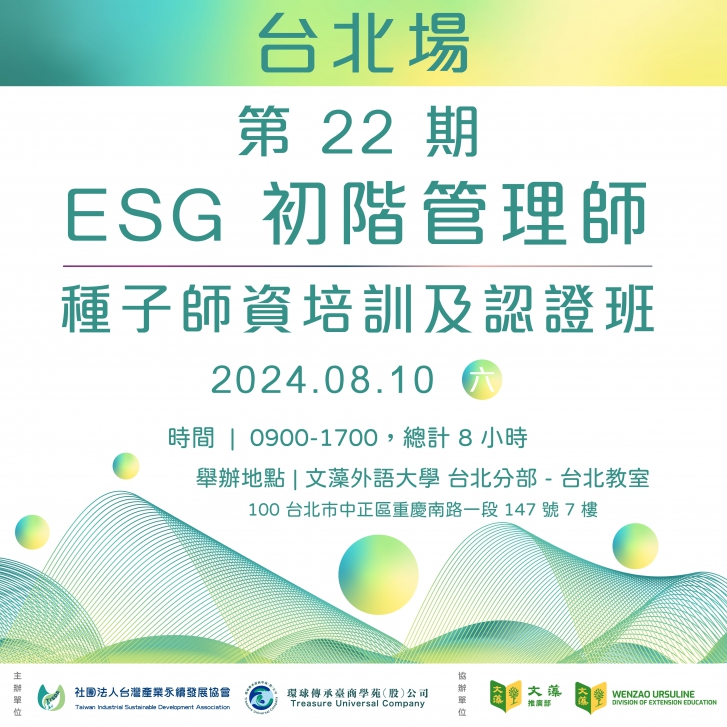 第22期-ESG初階管理師種子師資培訓及認證班(實體課程)
