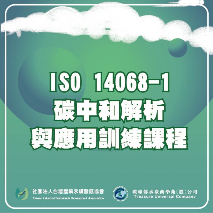 ISO 14068-1碳中和解析與應用訓練課程