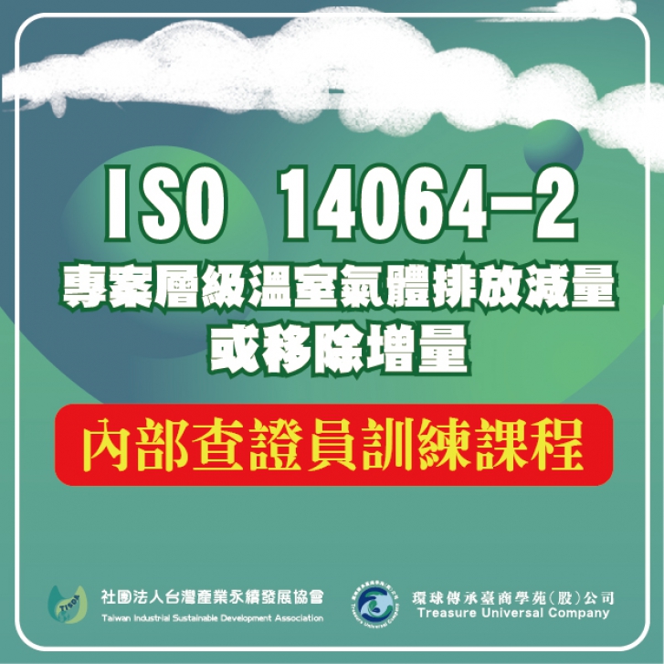 ISO 14064-2 專案層級溫室氣體排放減量或移除增量內部查證員訓練課程