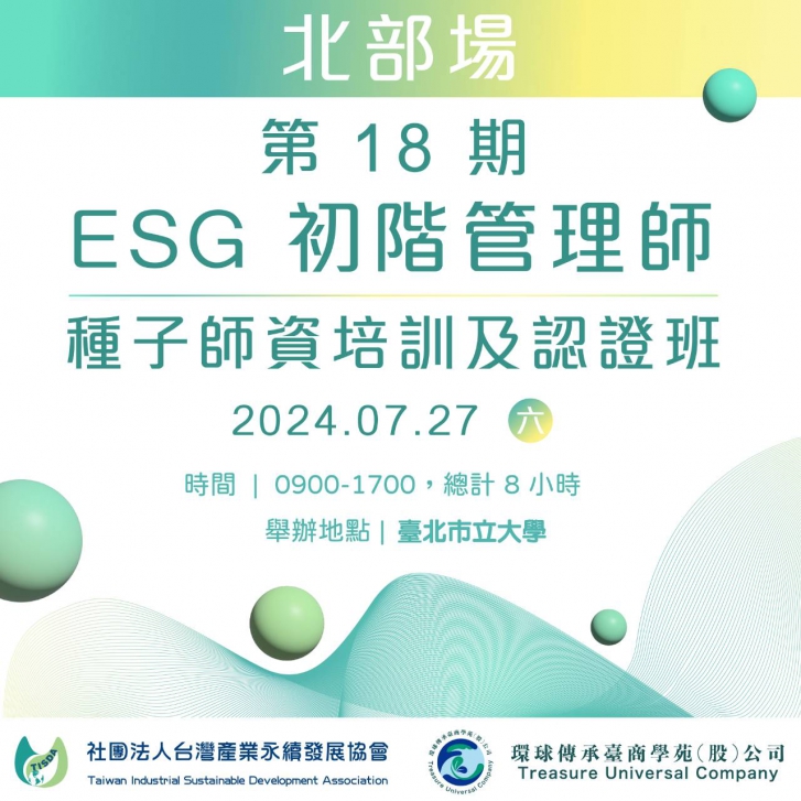 第18期-ESG初階管理師種子師資培訓及認證班(實體課程)