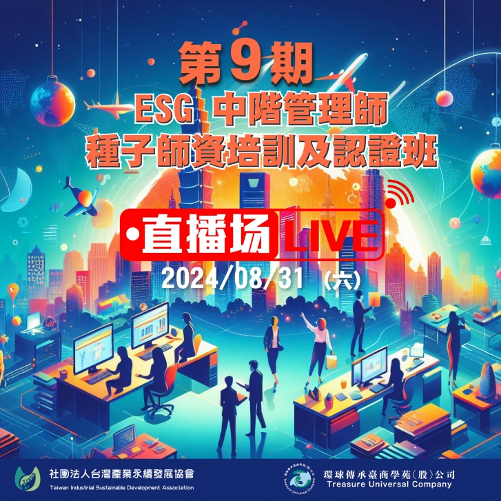 第9期ESG中階管理師種子師資培訓認證班(直播場)