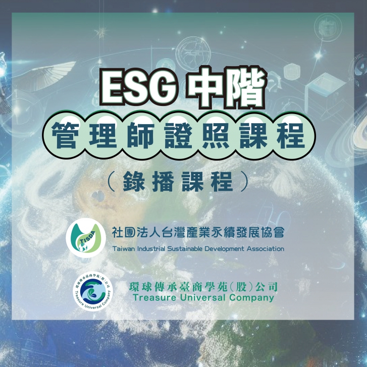 ESG中階管理師證照課程