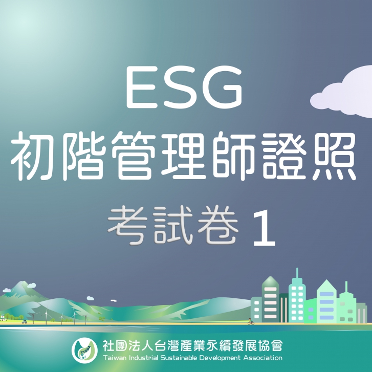 ESG初階管理師證照-考試卷1