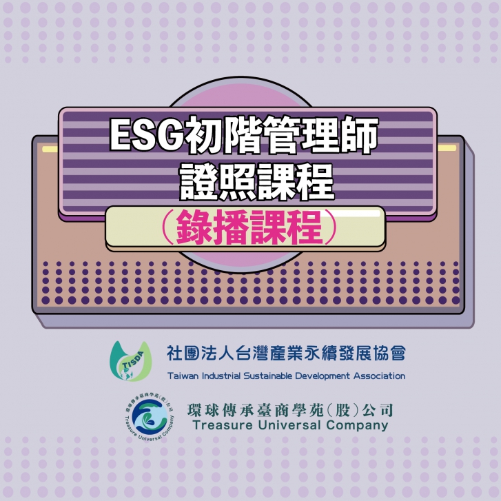 ESG初階管理師證照課程