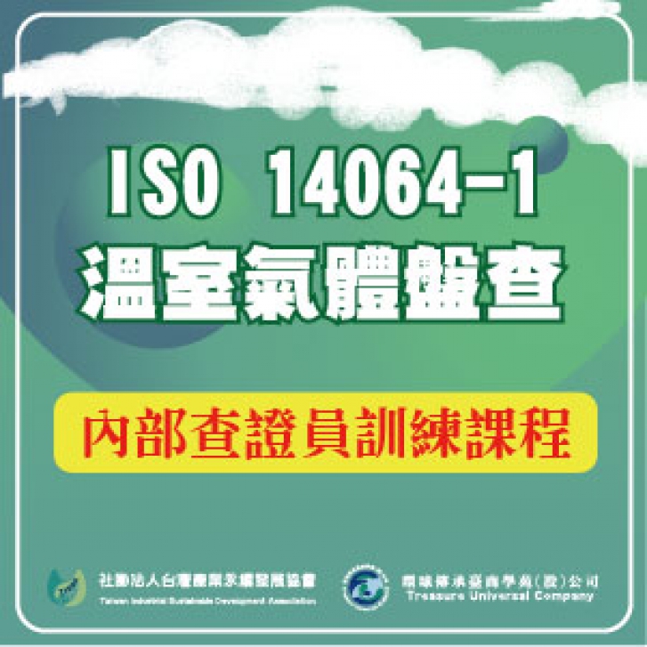 ISO 14064-1溫室氣體盤查內部查證員訓練課程