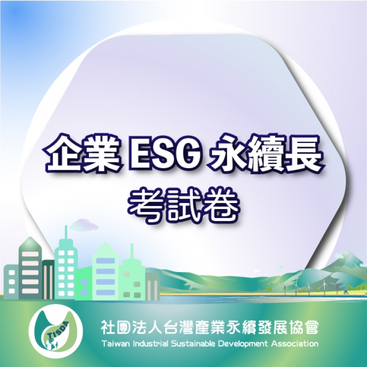 企業ESG永續長-考試卷1