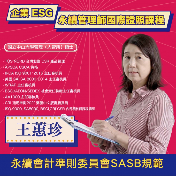 【ESG-A010】永續會計準則委員會SASB規範