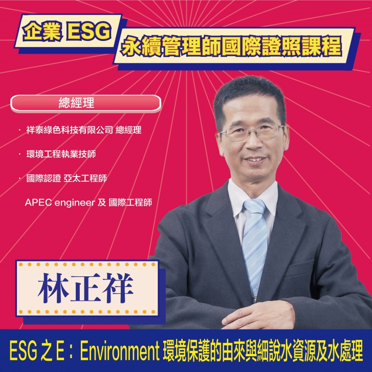 【ESG-A019】水資源及水處理