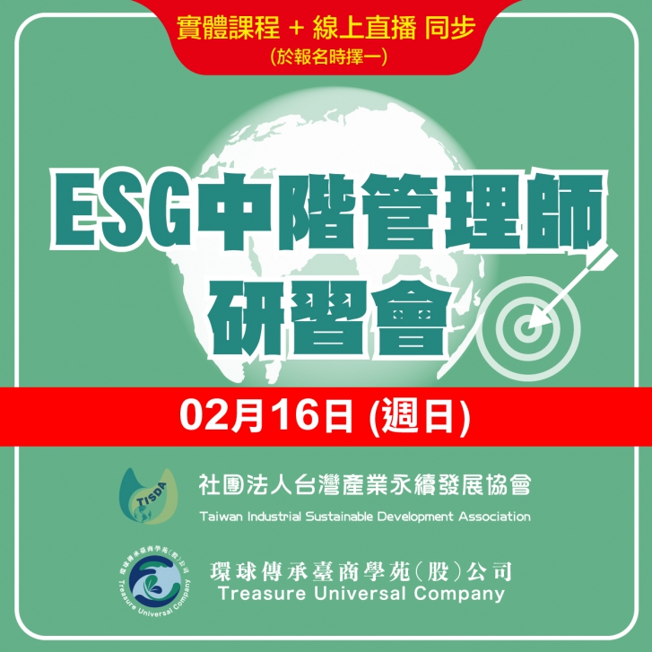 ESG中階管理師研習會