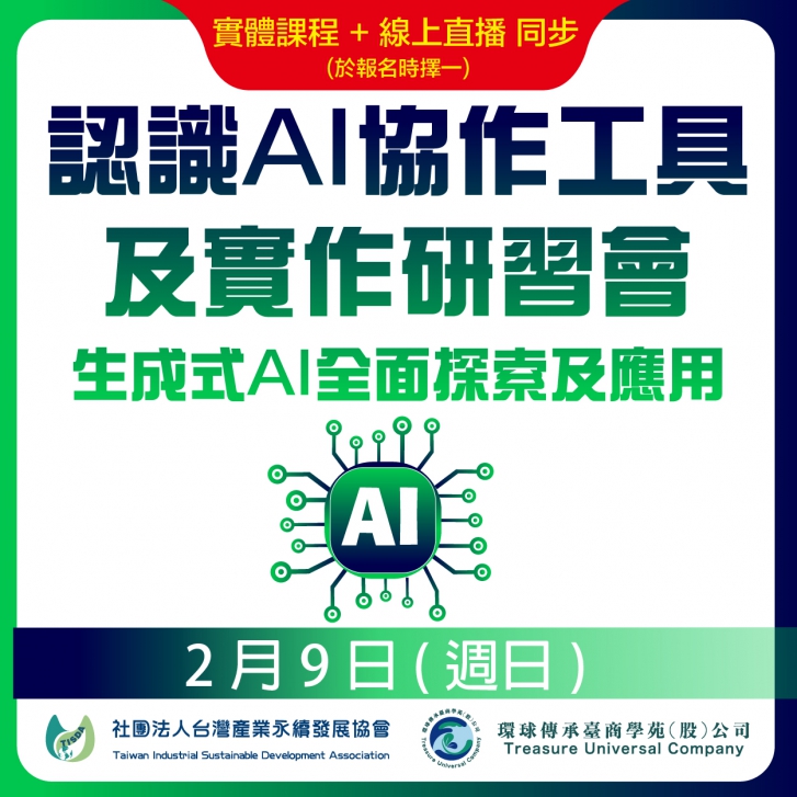 第2期 認識AI協作工具及實作研習會