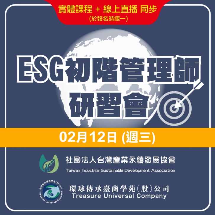 ESG初階管理師研習會