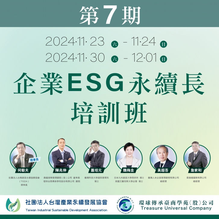 第7期企業ESG永續長培訓班