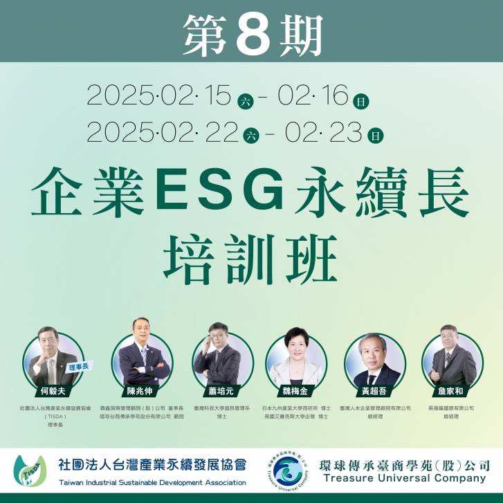 第8期企業ESG永續長培訓班